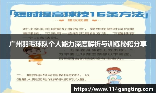 广州羽毛球队个人能力深度解析与训练秘籍分享