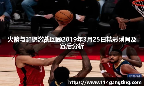 火箭与鹈鹕激战回顾2019年3月25日精彩瞬间及赛后分析