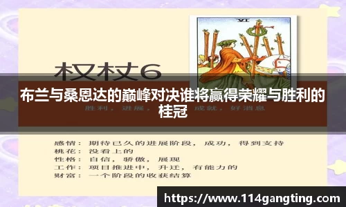 布兰与桑恩达的巅峰对决谁将赢得荣耀与胜利的桂冠