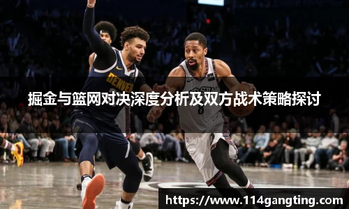 掘金与篮网对决深度分析及双方战术策略探讨