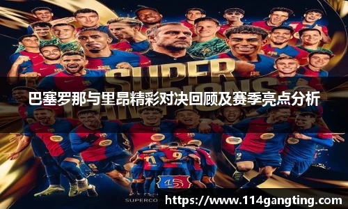 巴塞罗那与里昂精彩对决回顾及赛季亮点分析