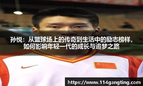 孙悦：从篮球场上的传奇到生活中的励志榜样，如何影响年轻一代的成长与追梦之路