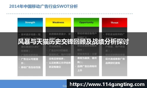 风暴与天猫历史交锋回顾及战绩分析探讨