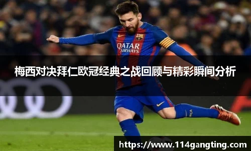 梅西对决拜仁欧冠经典之战回顾与精彩瞬间分析