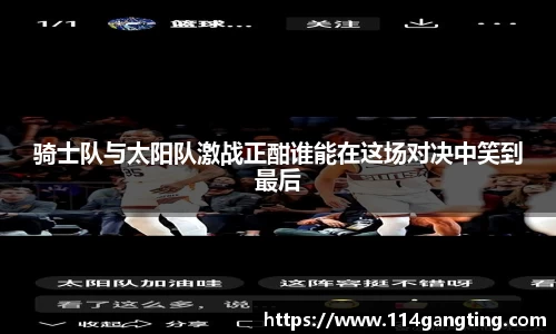 骑士队与太阳队激战正酣谁能在这场对决中笑到最后