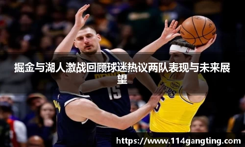 掘金与湖人激战回顾球迷热议两队表现与未来展望