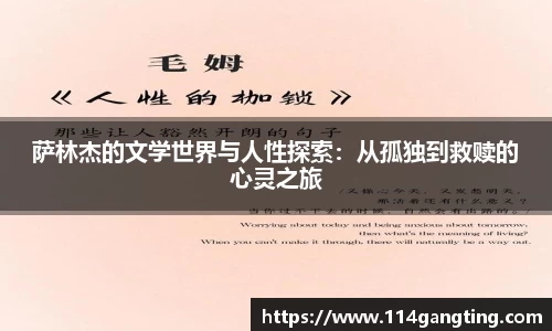 萨林杰的文学世界与人性探索：从孤独到救赎的心灵之旅