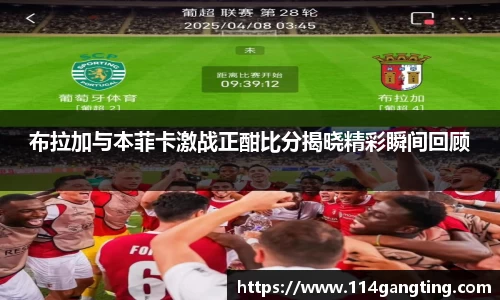 布拉加与本菲卡激战正酣比分揭晓精彩瞬间回顾