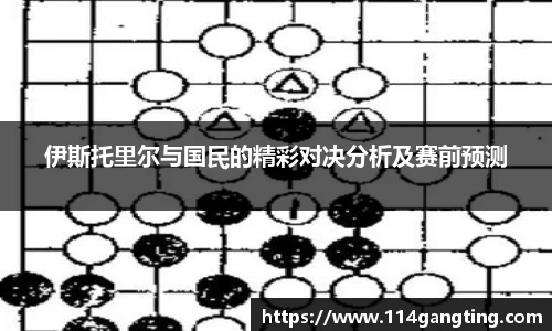 伊斯托里尔与国民的精彩对决分析及赛前预测