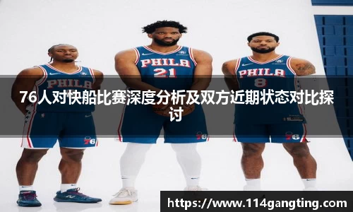76人对快船比赛深度分析及双方近期状态对比探讨