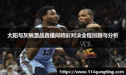 太阳与灰熊激战直播间精彩对决全程回顾与分析