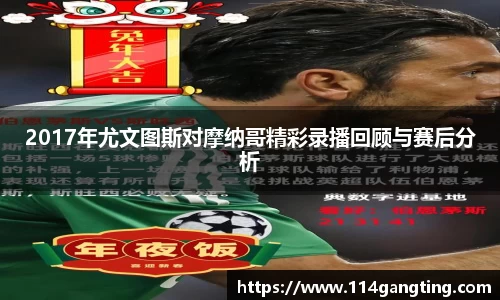 2017年尤文图斯对摩纳哥精彩录播回顾与赛后分析