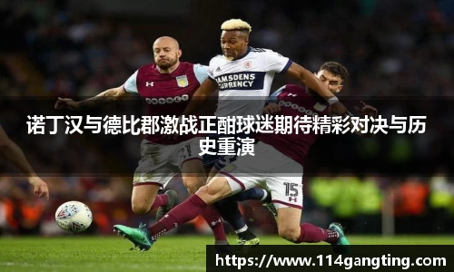 诺丁汉与德比郡激战正酣球迷期待精彩对决与历史重演