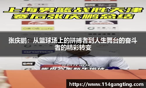 张庆鹏：从篮球场上的拼搏者到人生舞台的奋斗者的精彩转变