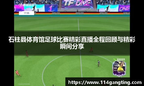 石柱县体育馆足球比赛精彩直播全程回顾与精彩瞬间分享