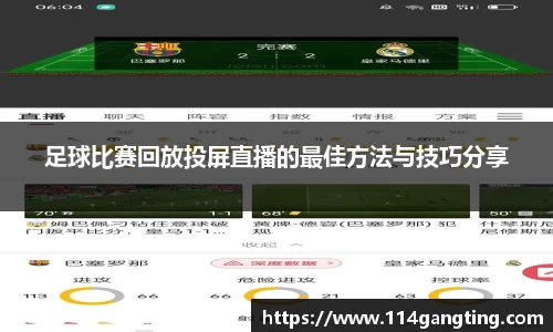 足球比赛回放投屏直播的最佳方法与技巧分享