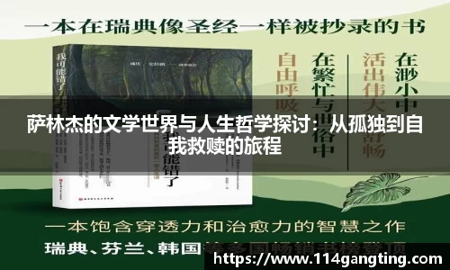 萨林杰的文学世界与人生哲学探讨：从孤独到自我救赎的旅程